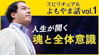 魂と身体を統合して超人になる方法 〜人生が爆発的に開く〜 / サイキック経営コンサルのスピリチュアルと経営