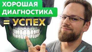 Хорошая диагностика зубов = Безупречное лечение! Вот как это работает