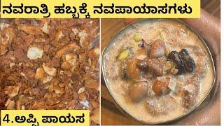 Navaratri Series Special Recipes Episode 4 Appi Payasa|Dasara Special Sweets in Karnataka | festival