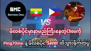 ဖိလစ်ပိုင်ကRaichoou vs Burmese Chou(ပွဲကြီးပွဲကောင်း)