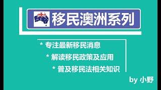 澳洲技术移民详解2: EOI打分，独立技术移民所需的90分从何而来？我究竟能得几分？