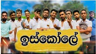 ඉස්කෝලේ I @naughtyproductions I Sinhala Comedy I Funny video