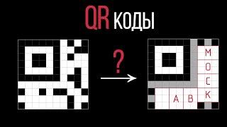 Как работает QR-код?