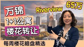 仅65万的万锦核心地带1+1 Riverview公寓楼花转让, 紧邻安省前1%名校 | 每周楼花暗盘精选