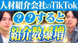 勝てる人材紹介会社のTikTok運用方法をプロが解説します。