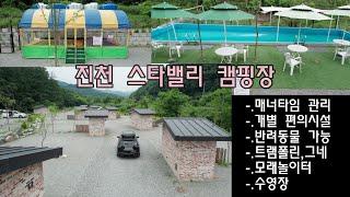 (충북 진천)/드론,4K/소음관리 철저한/프라이빗/스타밸리 캠핑장/개별 샤워시설/대형 수영장/아이들이 놀 거리 가득한 이곳/반려동물 가능 한 이곳/캠핑장을 소개합니다