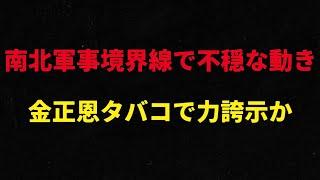 （2024.8.21）南北軍事境界線で不穏な動き、金正恩タバコで力誇示か