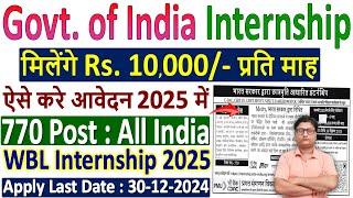 भारत सरकार इंटर्नशिप योजना 2025 | WBL Internship Apply Online | Rs. 10000 मिलेंगे WBL Internship के