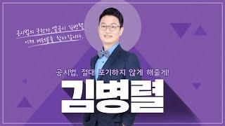 [공인중개사_메가랜드] 신규입성! 김병렬 교수님 REAL 인터뷰