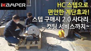 ikamper 루프탑텐트 사다리 발판사용 아이캠퍼 신제품 hc스텝 사다리 계단을 걷는 편안함을 느껴보세요