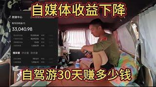 自媒体收益下降，自驾游30天赚了多少钱！五菱床车真实生活！