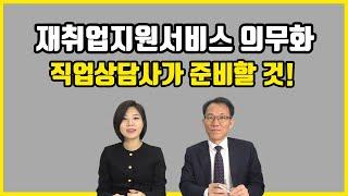 직업상담사를 위한 고령자고용법 시행령 해석, 재취업지원서비스 의무화, 40대 취업, 50대 취업