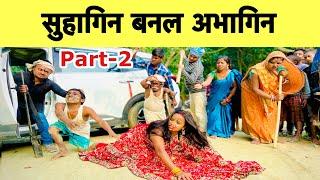 सुहागिन बनल अभागिन part-2 chunalal dhorba comedy 2024