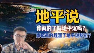 【地球地平说】地平说你真的了解吗？为什么那么多人坚信他？难道科学真的错了？｜快听学长说