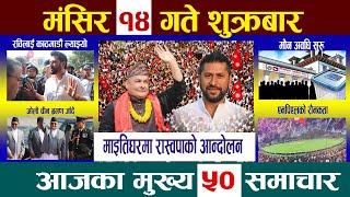 Today Newsआज मंसिर १४ गतेNepali News|AajakaMukhyaSamachar, NepaliSamachar|Mangsir 14 #newsinnepal