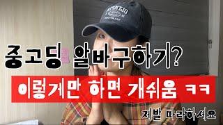 STEP 1 ) 고등학생 알바 구하기 / 지원하는 법 | 고딩알바