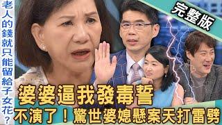 【新聞挖挖哇】婆婆逼我發毒誓！台灣驚世婆媳懸案天打雷劈！天公伯仔到底是誰歹鬥陣？我的家人是小偷？20240621｜來賓：周映君、錢毅、郭莉芳、蘇家宏、黃宥嘉