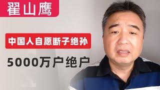 翟山鹰：中国人自愿断子绝孙｜5000万户绝户｜中国社会越来越多的绝户｜至少1亿人