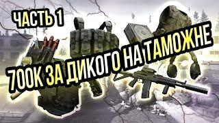 ТАРКОВ ФАРМ ТАМОЖНИ 700к ЗА РЕЙД ЧАСТЬ 1 | Escape From Tarkov