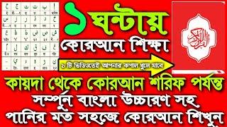 মাত্র ১ ঘন্টায় কোরআন শিক্ষা,সম্পুর্ন বাংলা আরবি উচ্চারণ সহ,পানির মত সহজে কোরআন শিখুন a to z