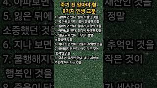 죽기 전 알아야 할 8가지 인생 교훈