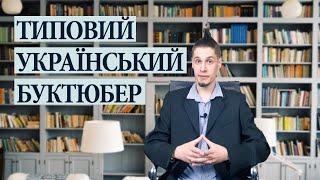 Typical ukrainian booktuber | #shorts