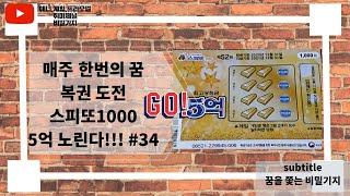 [비밀기지] 매주 한번의 꿈 복권 도전 스피또1000 5억 노린다!!! #34