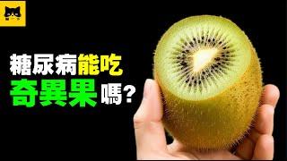 What Can Diabetics Eat For A Healthy Diet? Can They Eat Kiwi Fruit?