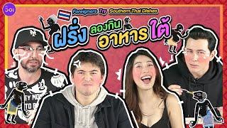 ฝรั่งลองกินอาหารใต้ l Foreigners Try Southern Thai Dishes