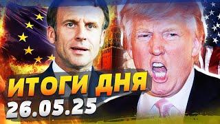 ️НАЧАЛОСЬ! ЗАПАД АТАКОВАЛ РФ!  ПУТИН ПЕРЕШЕЛ ЧЕРТУ! РЕШЕНИЕ ПРИНЯТО! | ИТОГИ за 26.05.25