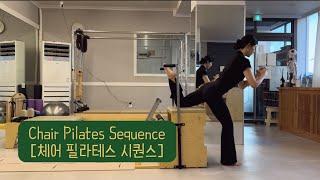 올인원체어로 오늘 수업고민 끝내기 [Chiar Pilates Sequence]