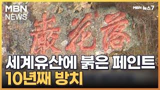 세계유산 낙화암에 '붉은 페인트칠'…10년간 일 떠넘기며 방치 [MBN 뉴스7]