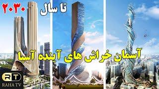 10تا از آسمان خراش های برتر آینده آسیا - تا سال 2030 | RAHA TV