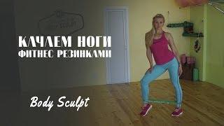 Качаем ноги фитнес резинами, тренировка #Body Sculpt