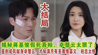 【Eng Sub】杨茜尧&王浩信《黑色月光》：揭秘蒋基俊假死真相，卓慧云太狠了；直到成风献身卓慧云，才知满月有多薄情寡义，柏忠太惨