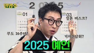 Nostraparkmus' Vision of the Future in 2025 | Halmyungsoo Ep. 213