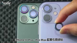 【hoda】iPhone11藍寶石鏡頭貼共用測試