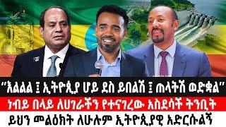 ኢትዮጲያ ሆይ ደስ ይበልሽ ፤ ጠላትሽ ወድቋል’’ነብይ በላይ ለሀገራችን የተናገረው አስደሳች ትንቢት|ይህን መልዕክት ለኢትዮጲያዊ ሁሉ አድርሱልኝ | Ethio