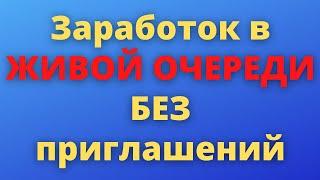 Заработок в ЖИВОЙ ОЧЕРЕДИ   БЕЗ приглашений