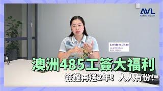 【澳洲畢業工簽】澳洲畢業生坐擁福利！簽證再送2年 而且人人有份