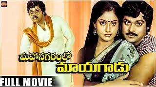 Mahanagaramlo Mayagadu | Telugu Full Movie | Chiranjeevi, VijayashantiRao Gopal Rao | jayamalini