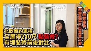 【西營盤第三街豐盛大廈裝修案例】實用面積210｜北歐簡約風格｜廚房廁所對調｜雙層鋁窗玻璃隔音｜浴室特色牆｜穀倉門｜開放式廚房｜中島｜長虹玻璃趟摺門｜乾濕分離｜天花藏熱水爐｜傢俬訂造｜私樓裝修｜裝修工程