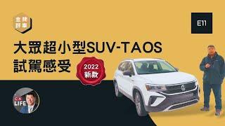 【金牌评车第十一期】大眾2022新款超小型SUV 【Taos】試駕 #加拿大生活頻道 #Taos #大衆