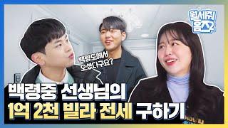인천 1억 빌라 전세, 어디까지 가능할까?ㅣ월세줘홈즈2 1화