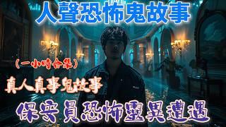 【 保安員恐怖靈異遭遇 】 |真人真事鬼故事|一小時合集|#鬼故 #廣東話 #靈異影片 #ghost #粵語鬼故 #粤語 #香港靈異 #鬼門開 #鬼門關