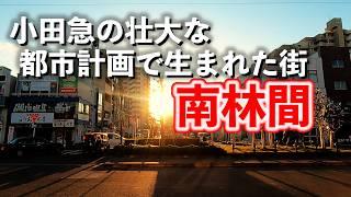 南林間「小田急の壮大な都市計画で生まれた街」【2024年11月】