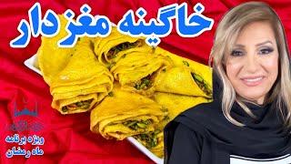 ویژه برنامه ماه رمضان - طرز تهیه خاگینه مغزدار - آموزش آشپزی ایرانی