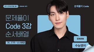 수능영어독해 ㅡ 문제풀이 Code 3강 ㅡ 순서배열(basic)