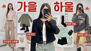 가을 패션하울  2만원대~ 내돈내산 넘예쁜 가을옷 15가지 언박싱 (트위드,니트,맨투맨,바지,부츠)