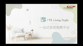 198 Living style業務簡介｜一站式家居服務平台